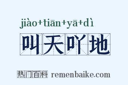 叫天吖地是什么意思的图片